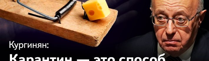 POLITOLOG SERGEJ KURGIŇAN: KORONAVIRUS — JEHO CÍLE, AUTOŘI A VLÁDCI – 2. díl