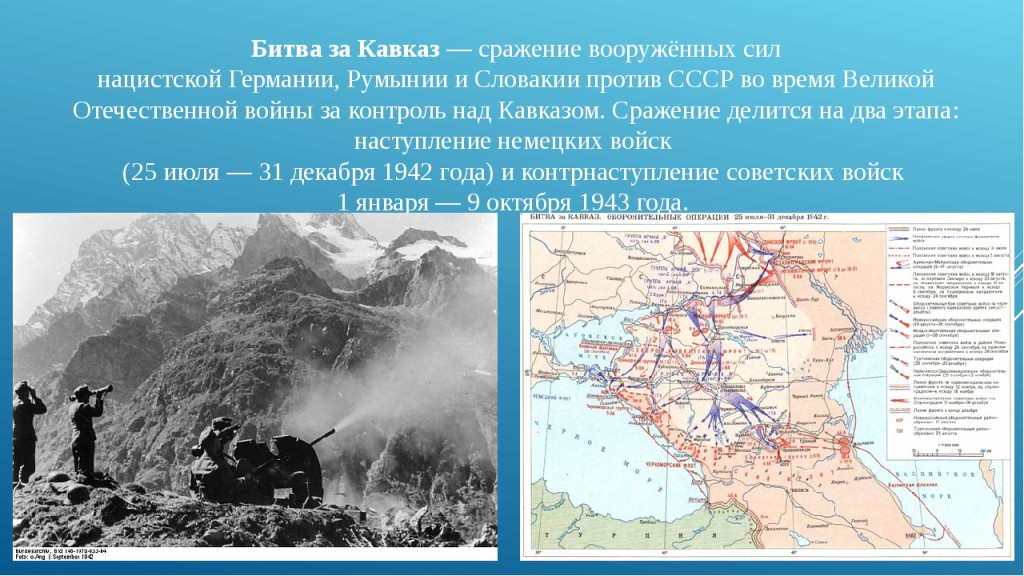 Презентация битва за кавказ вов