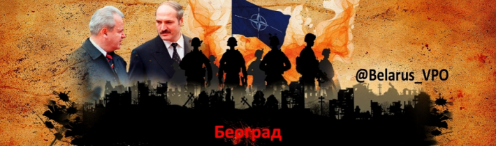 Minsk – Bělehrad: Abychom nezapomněli!