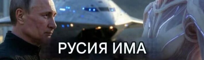 Pavel Zítko komentuje – ИЗВЪНРЕДНО  СВЕТОВНА БОМБА РУСИЯ ВЕЧЕ ИМА ДИРЕКТЕН КОНТАКТ С ИЗВЪНЗЕМНИСпоред…