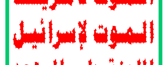 Průlivy hromadného ničení – Konzervativní noviny